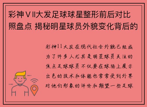 彩神Ⅴll大发足球球星整形前后对比照盘点 揭秘明星球员外貌变化背后的故事 - 副本