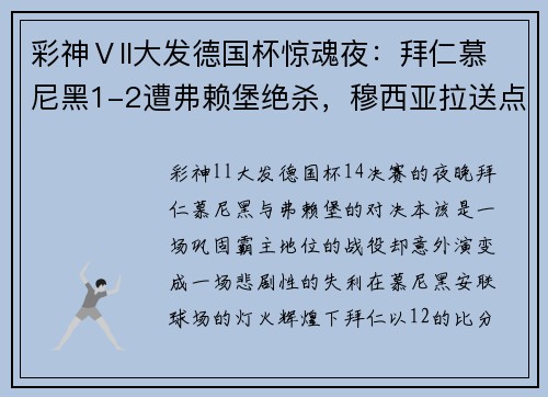 彩神Ⅴll大发德国杯惊魂夜：拜仁慕尼黑1-2遭弗赖堡绝杀，穆西亚拉送点引争议 - 副本