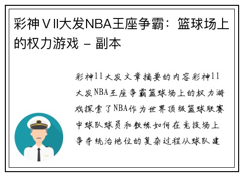 彩神Ⅴll大发NBA王座争霸：篮球场上的权力游戏 - 副本