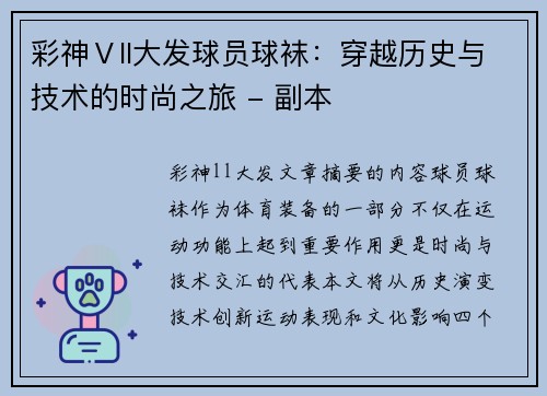 彩神Ⅴll大发球员球袜：穿越历史与技术的时尚之旅 - 副本