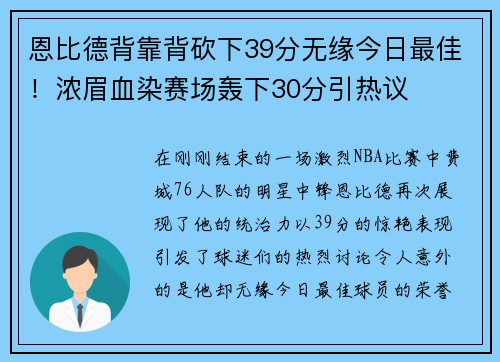 恩比德背靠背砍下39分无缘今日最佳！浓眉血染赛场轰下30分引热议