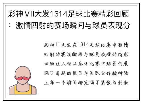 彩神Ⅴll大发1314足球比赛精彩回顾：激情四射的赛场瞬间与球员表现分析