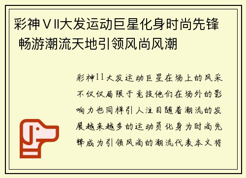 彩神Ⅴll大发运动巨星化身时尚先锋 畅游潮流天地引领风尚风潮