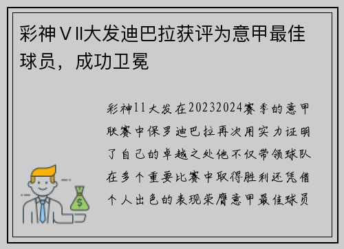 彩神Ⅴll大发迪巴拉获评为意甲最佳球员，成功卫冕