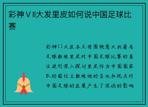 彩神Ⅴll大发里皮如何说中国足球比赛