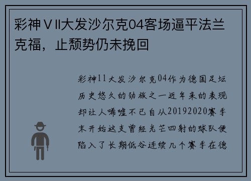 彩神Ⅴll大发沙尔克04客场逼平法兰克福，止颓势仍未挽回