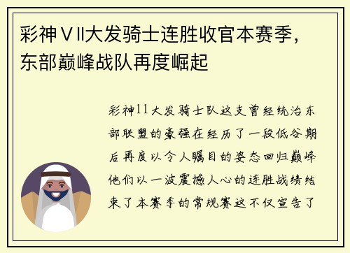 彩神Ⅴll大发骑士连胜收官本赛季，东部巅峰战队再度崛起