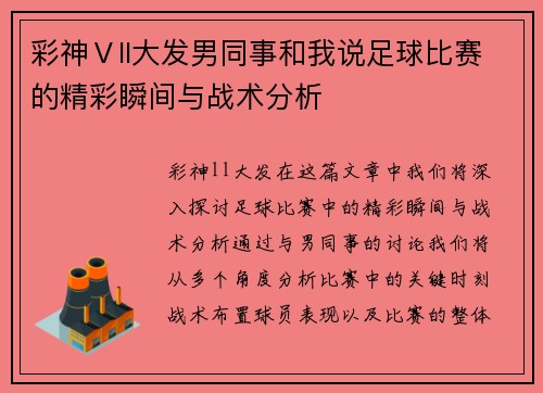 彩神Ⅴll大发男同事和我说足球比赛的精彩瞬间与战术分析