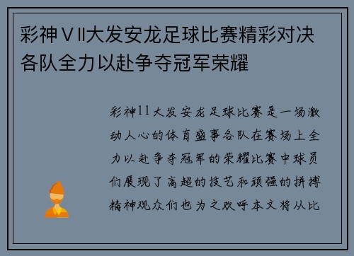 彩神Ⅴll大发安龙足球比赛精彩对决各队全力以赴争夺冠军荣耀