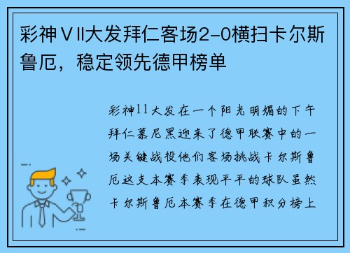 彩神Ⅴll大发拜仁客场2-0横扫卡尔斯鲁厄，稳定领先德甲榜单