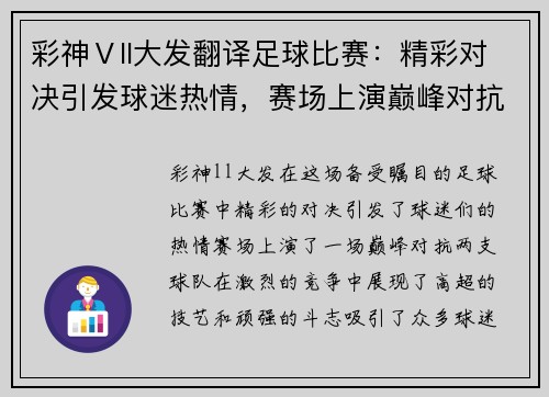 彩神Ⅴll大发翻译足球比赛：精彩对决引发球迷热情，赛场上演巅峰对抗