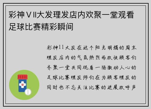 彩神Ⅴll大发理发店内欢聚一堂观看足球比赛精彩瞬间