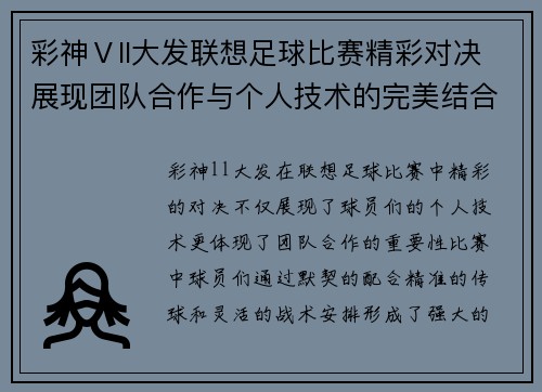 彩神Ⅴll大发联想足球比赛精彩对决展现团队合作与个人技术的完美结合