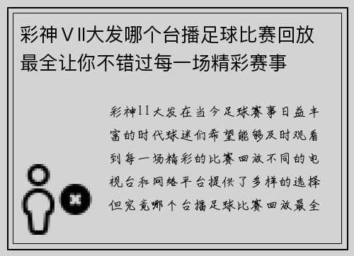 彩神Ⅴll大发哪个台播足球比赛回放最全让你不错过每一场精彩赛事
