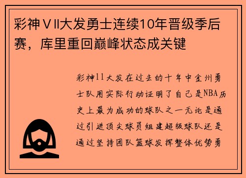 彩神Ⅴll大发勇士连续10年晋级季后赛，库里重回巅峰状态成关键