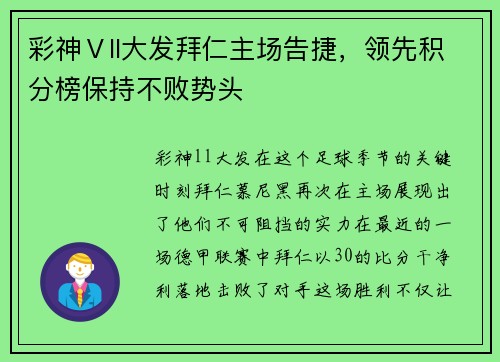彩神Ⅴll大发拜仁主场告捷，领先积分榜保持不败势头
