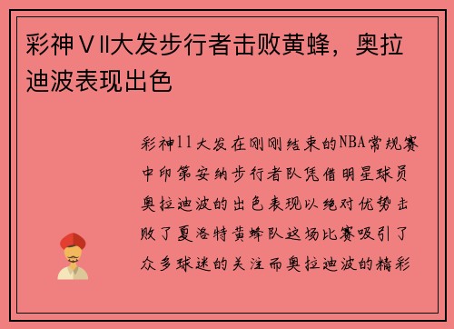 彩神Ⅴll大发步行者击败黄蜂，奥拉迪波表现出色
