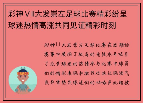 彩神Ⅴll大发崇左足球比赛精彩纷呈球迷热情高涨共同见证精彩时刻