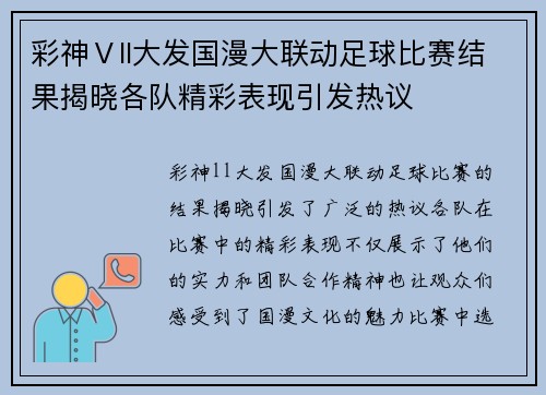 彩神Ⅴll大发国漫大联动足球比赛结果揭晓各队精彩表现引发热议