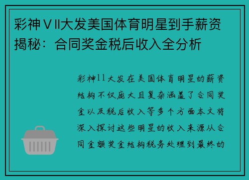彩神Ⅴll大发美国体育明星到手薪资揭秘：合同奖金税后收入全分析