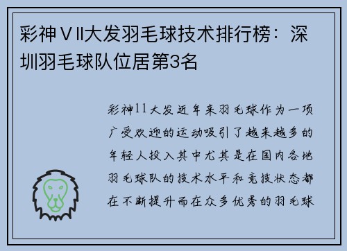 彩神Ⅴll大发羽毛球技术排行榜：深圳羽毛球队位居第3名