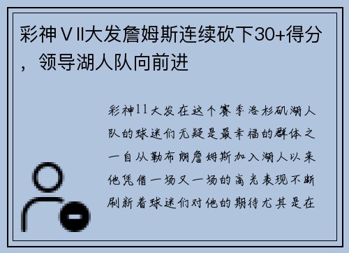 彩神Ⅴll大发詹姆斯连续砍下30+得分，领导湖人队向前进