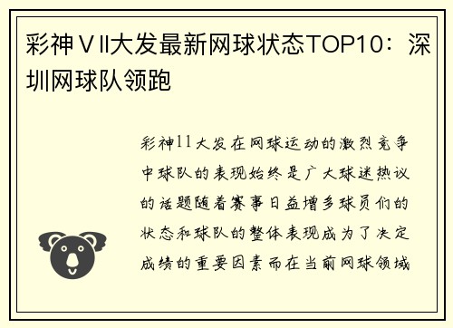 彩神Ⅴll大发最新网球状态TOP10：深圳网球队领跑