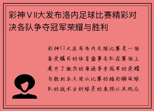 彩神Ⅴll大发布洛内足球比赛精彩对决各队争夺冠军荣耀与胜利