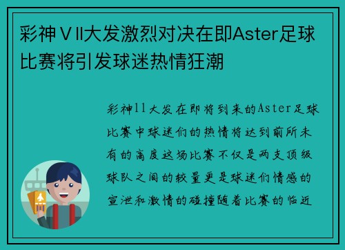 彩神Ⅴll大发激烈对决在即Aster足球比赛将引发球迷热情狂潮