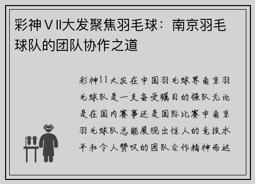 彩神Ⅴll大发聚焦羽毛球：南京羽毛球队的团队协作之道