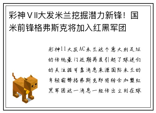 彩神Ⅴll大发米兰挖掘潜力新锋！国米前锋格弗斯克将加入红黑军团