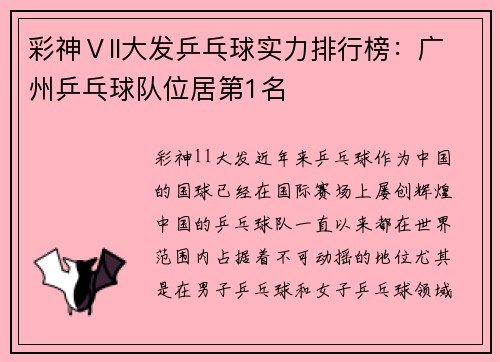 彩神Ⅴll大发乒乓球实力排行榜：广州乒乓球队位居第1名