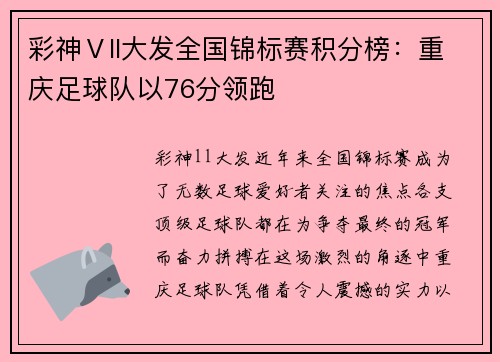 彩神Ⅴll大发全国锦标赛积分榜：重庆足球队以76分领跑