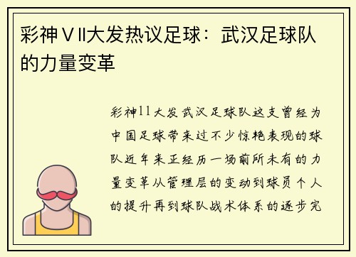 彩神Ⅴll大发热议足球：武汉足球队的力量变革