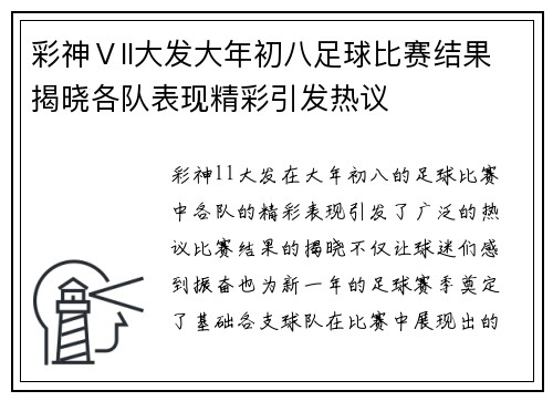 彩神Ⅴll大发大年初八足球比赛结果揭晓各队表现精彩引发热议