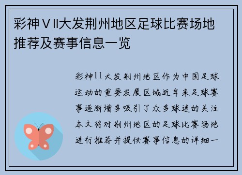 彩神Ⅴll大发荆州地区足球比赛场地推荐及赛事信息一览