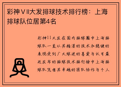 彩神Ⅴll大发排球技术排行榜：上海排球队位居第4名