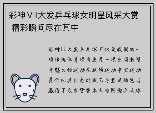 彩神Ⅴll大发乒乓球女明星风采大赏 精彩瞬间尽在其中