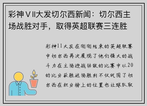彩神Ⅴll大发切尔西新闻：切尔西主场战胜对手，取得英超联赛三连胜