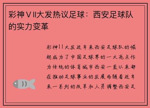 彩神Ⅴll大发热议足球：西安足球队的实力变革