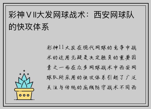 彩神Ⅴll大发网球战术：西安网球队的快攻体系