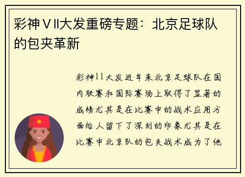 彩神Ⅴll大发重磅专题：北京足球队的包夹革新