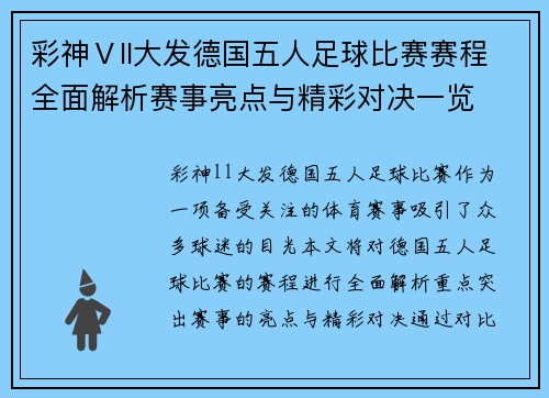彩神Ⅴll大发德国五人足球比赛赛程全面解析赛事亮点与精彩对决一览