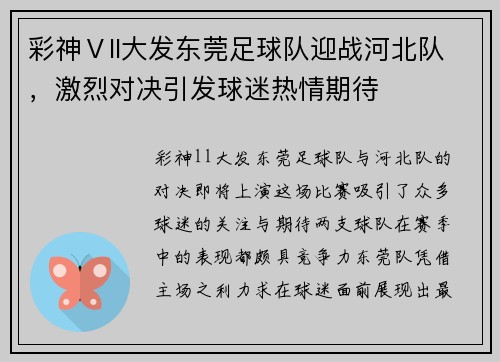 彩神Ⅴll大发东莞足球队迎战河北队，激烈对决引发球迷热情期待