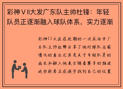 彩神Ⅴll大发广东队主帅杜锋：年轻队员正逐渐融入球队体系，实力逐渐提升