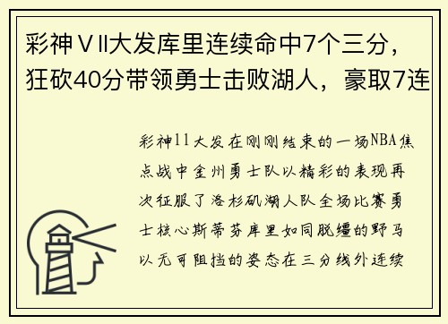 彩神Ⅴll大发库里连续命中7个三分，狂砍40分带领勇士击败湖人，豪取7连胜