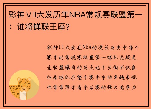 彩神Ⅴll大发历年NBA常规赛联盟第一：谁将蝉联王座？