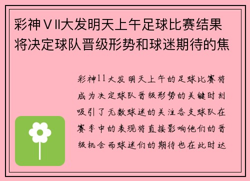 彩神Ⅴll大发明天上午足球比赛结果将决定球队晋级形势和球迷期待的焦点对决