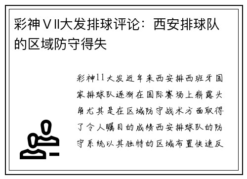 彩神Ⅴll大发排球评论：西安排球队的区域防守得失