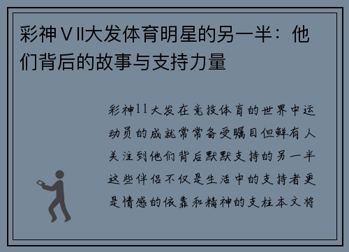 彩神Ⅴll大发体育明星的另一半：他们背后的故事与支持力量